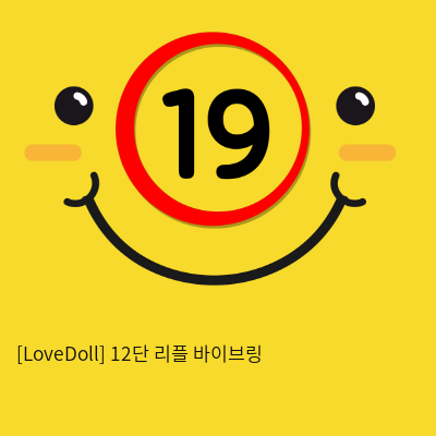 [LoveDoll] 12단 리플 바이브링