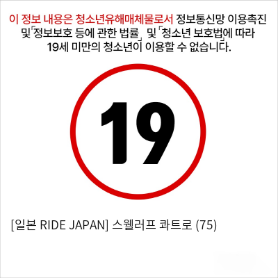 [일본 RIDE JAPAN] 스웰러프 콰트로 (75)