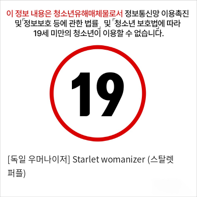 [독일 우머나이저] Starlet womanizer (스탈렛 퍼플)