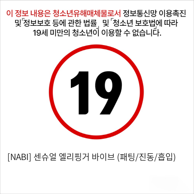 [NABI] 센슈얼 엘리핑거 바이브 (패팅/진동/흡입)