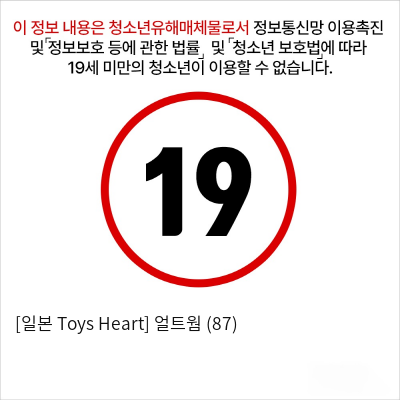 [일본 Toys Heart] 얼트웜 (87)