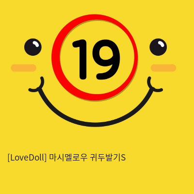 [LoveDoll] 마시멜로우 귀두발기S