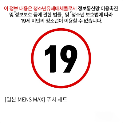 [일본 MENS MAX] 푸치 세트