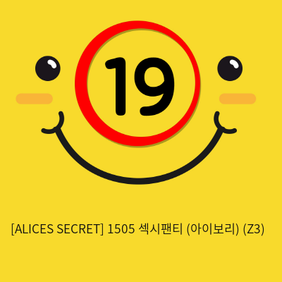 [ALICES SECRET] 1505 섹시팬티 (아이보리) (Z3)