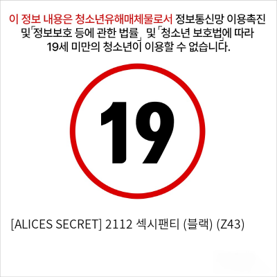 [ALICES SECRET] 2112 섹시팬티 (블랙) (Z43)