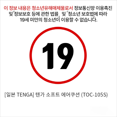 [일본 TENGA] 텐가 소프트 에어쿠션 (TOC-105S)