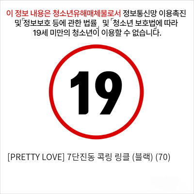 [PRETTY LOVE] 7단진동 콕링 링클 (블랙) (70)