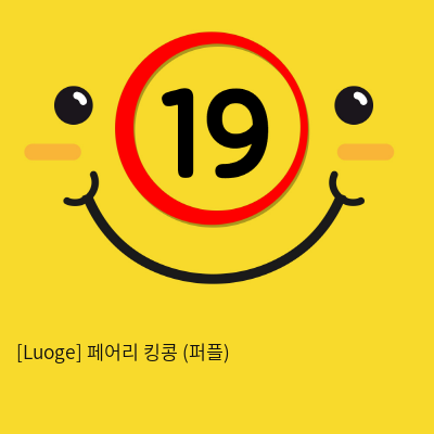 [Luoge] 페어리 킹콩 (퍼플) (16)