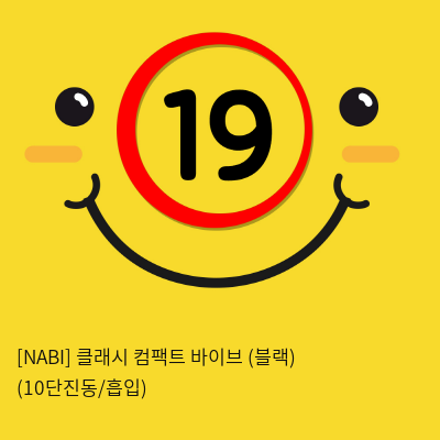 [NABI] 클래시 컴팩트 바이브 (블랙) (10단진동/흡입)