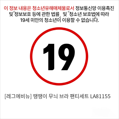 [레그에비뉴] 땡땡이 무늬 브라 팬티세트 LA81155