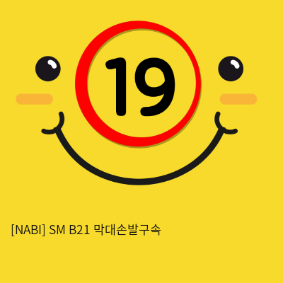 [NABI] SM B21 막대손발구속