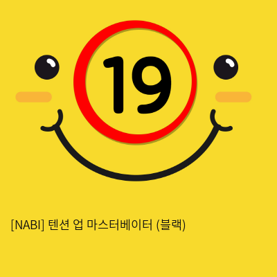 [NABI] 텐션 업 마스터베이터 (블랙)