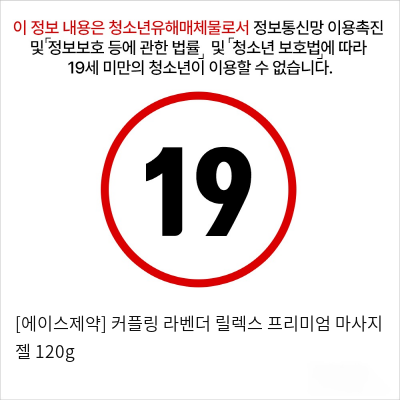 [에이스제약] 커플링 라벤더 릴렉스 프리미엄 마사지 젤 120g