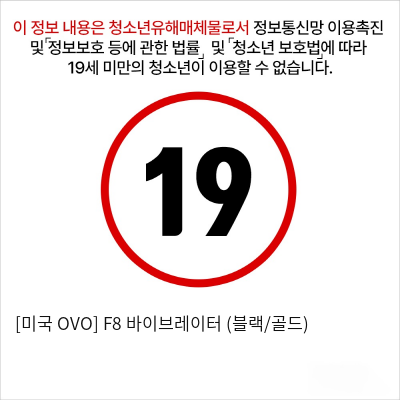 [미국 OVO] F8 바이브레이터 (블랙/골드)