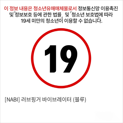 [NABI] 러브핑거 바이브레이터 (블루)