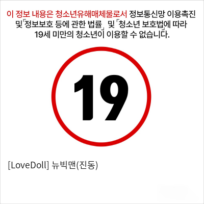 [LoveDoll] 뉴빅맨(진동)