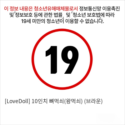 [LoveDoll] 10인치 뼈먹쇠(왕먹쇠) (브라운)