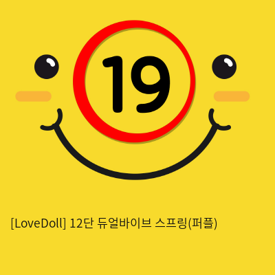 [LoveDoll] 12단 듀얼바이브 스프링(퍼플)