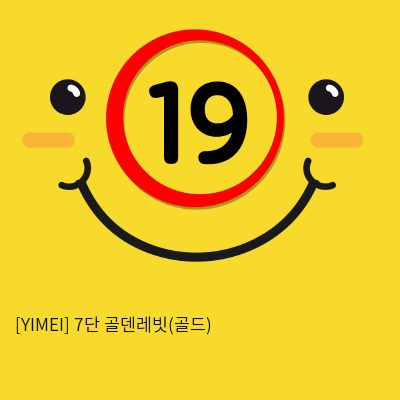 [YIMEI] 7단 골덴레빗 (골드) (12)