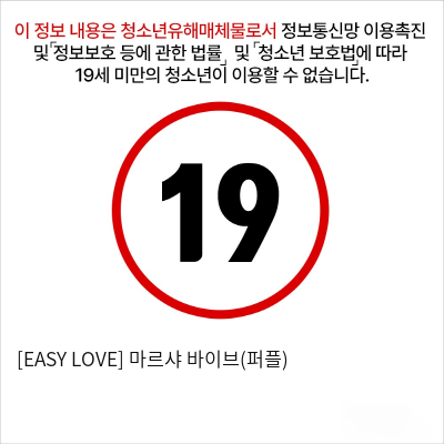 [EASY LOVE] 마르샤 바이브(퍼플)