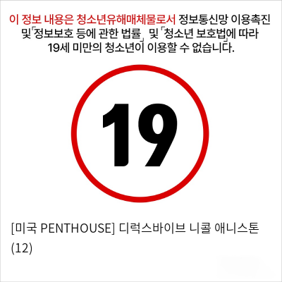 [미국 PENTHOUSE] 디럭스바이브 니콜 애니스톤 (12)