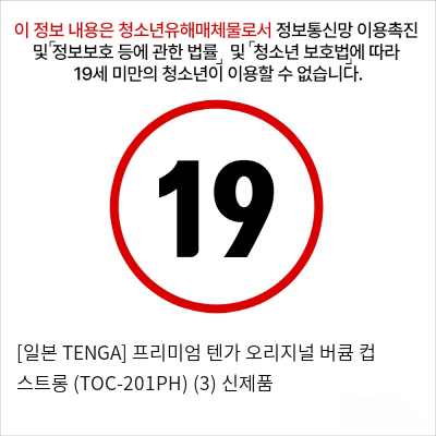 [일본 TENGA] 프리미엄 텐가 오리지널 버큠 컵 스트롱 (TOC-201PH) (3) 신제품