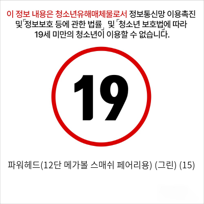 파워헤드(12단 메가볼 스매쉬 페어리용) (그린) (15)