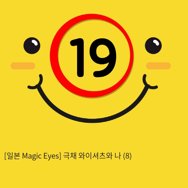 [일본 Magic Eyes] 극채 와이셔츠와 나 (8)