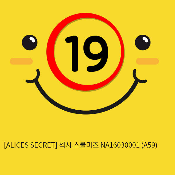 [ALICES SECRET] 섹시 스쿨미즈 NA16030001 (A59)