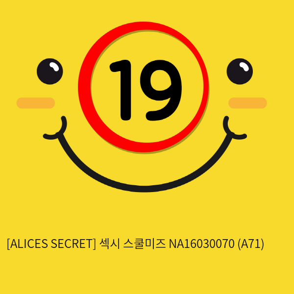 [ALICES SECRET] 섹시 스쿨미즈 NA16030070 (A71)