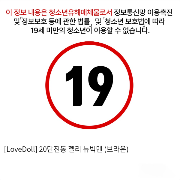 [LoveDoll] 20단진동 젤리 뉴빅맨 (브라운)