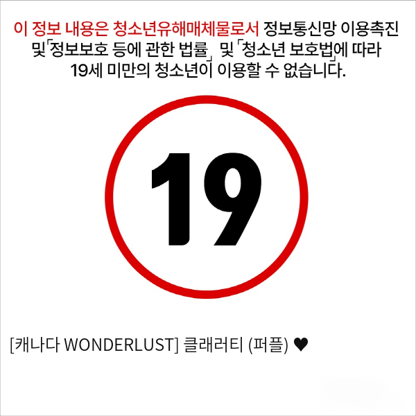 [캐나다 WONDERLUST] 클래러티 (퍼플) ♥