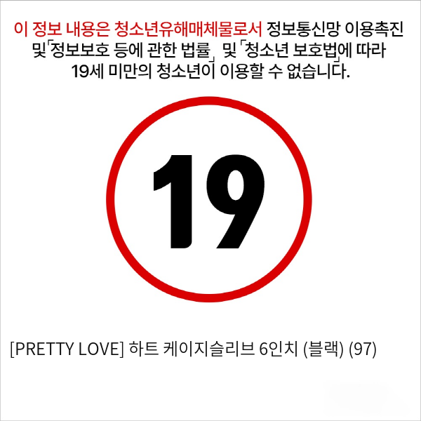 [PRETTY LOVE] 하트 케이지슬리브 6인치 (블랙) (97)