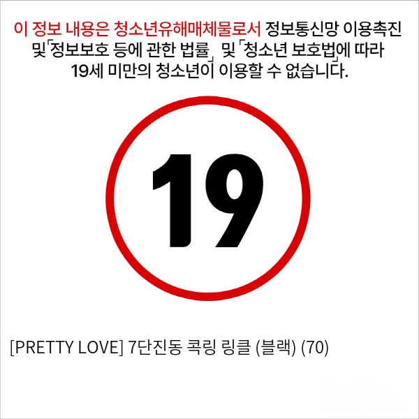 [PRETTY LOVE] 7단진동 콕링 링클 (블랙) (70)