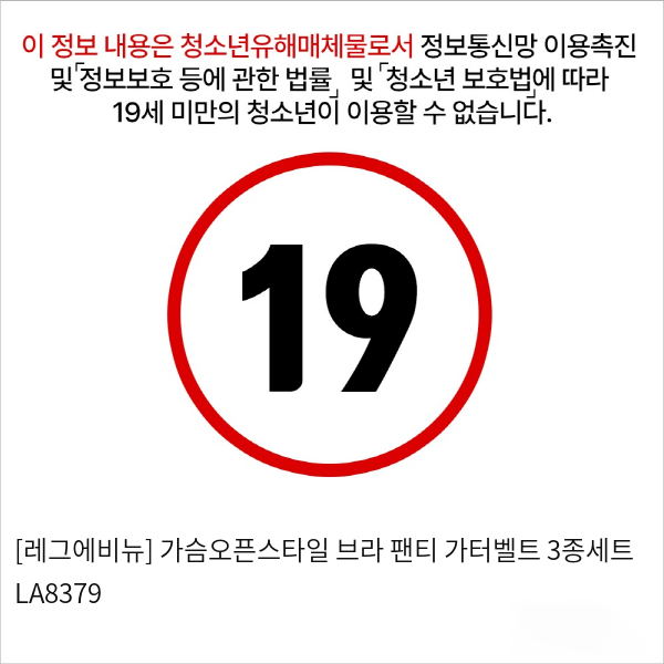 [레그에비뉴] 가슴오픈스타일 브라+팬티+가터벨트 3종세트 LA8379