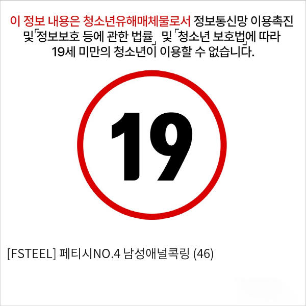 [FSTEEL] 페티시NO.4 남성애널콕링 (46)