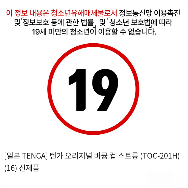 [일본 TENGA] 텐가 오리지널 버큠 컵 스트롱 (TOC-201H) (16) 신제품