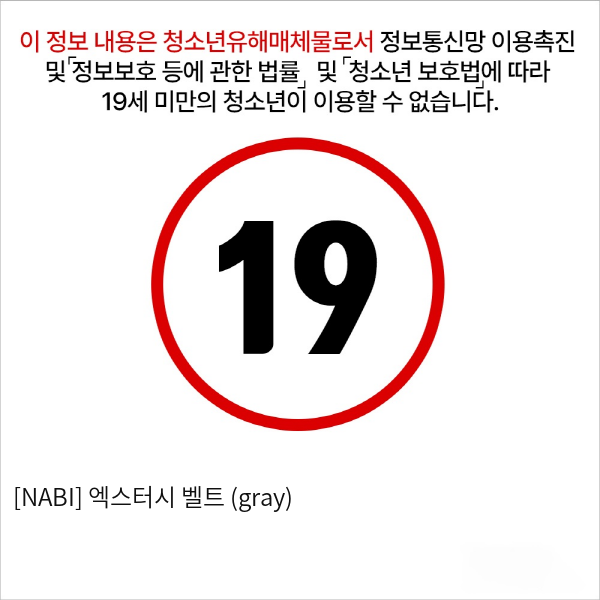 [NABI] 엑스터시 벨트 (gray)