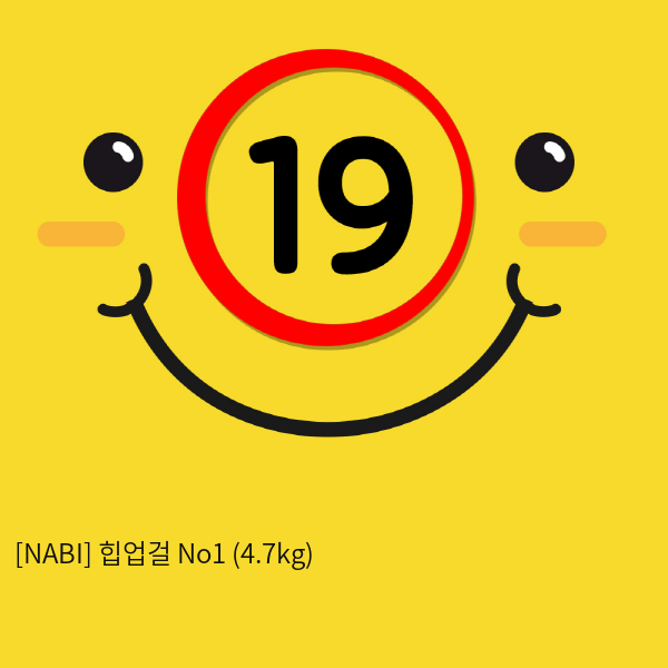 [NABI] 힙업걸 No1 (4.7kg)