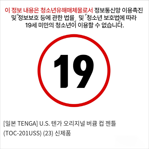 [일본 TENGA] U.S. 텐가 오리지널 버큠 컵 젠틀 (TOC-201USS) (23) 신제품