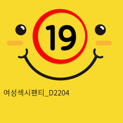 여성섹시팬티_D2204