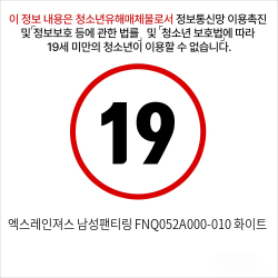 엑스레인져스 남성팬티링 FNQ052A000-010 화이트