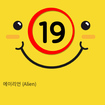 에이리언 (Alien)