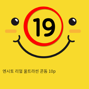 엔시토 리얼 울트라씬 콘돔 10p