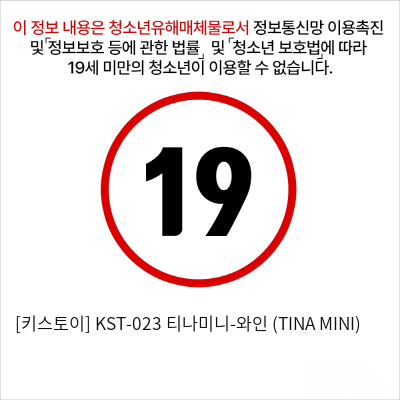 [키스토이] KST-023 티나미니-와인 (TINA MINI)