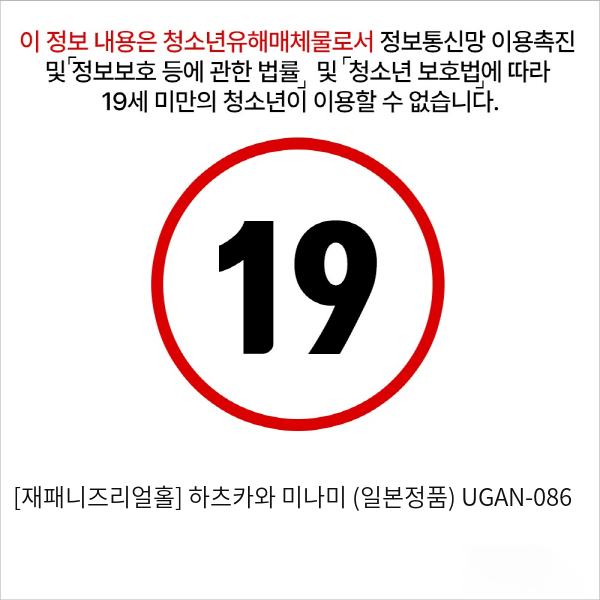 [재패니즈리얼홀] 하츠카와 미나미 (일본정품) UGAN-086