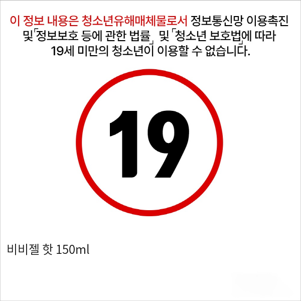 비비젤 핫 150ml