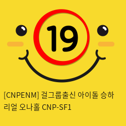 [CNPENM] 걸그룹출신 아이돌 승하 리얼 오나홀 CNP-SF1