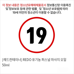 [레드컨테이너] REDO 유기농 퍼스널 마사지 오일 50ml