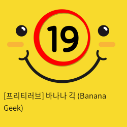 [프리티러브] 바나나 긱 (Banana Geek)